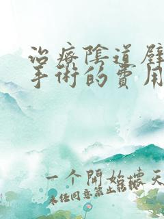 治疗阴道壁膨出手术的费用是多