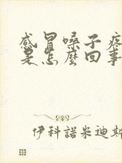 感冒嗓子疼出血是怎么回事