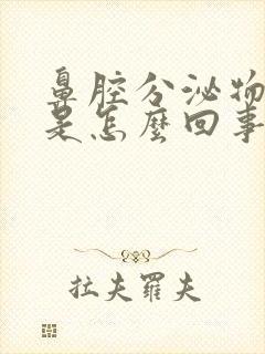 鼻腔分泌物很黄是怎么回事