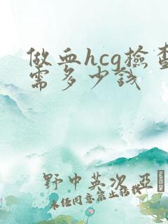 做血hcg检查需多少钱