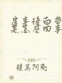 房事后白带有血是怎么回事