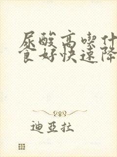 尿酸高吃什么饮食好快速降下来