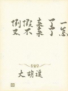 例假来了一点血又不来了怎么回事