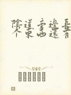 阴道旁边长了几个东西还有流脓水