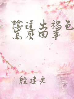 阴道出褐色血是怎么回事