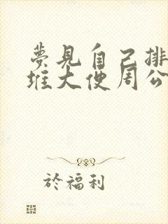 梦见自己排出一堆大便周公解梦