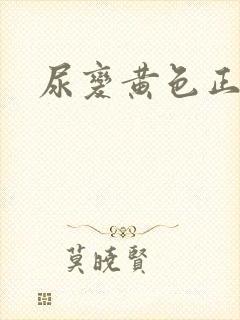 尿变黄色正常吗