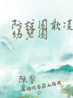 防校园欺凌教案幼儿园