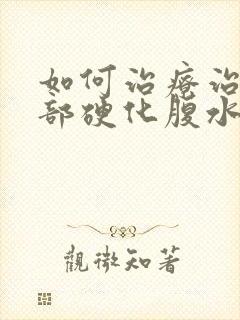 如何治疗治疗肝部硬化腹水