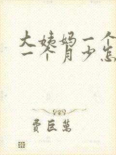 大姨妈一个月多一个月少怎么回事