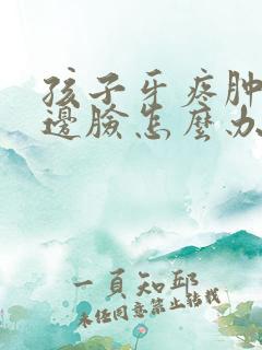 孩子牙疼肿了半边脸怎么办