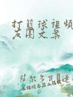 打篮球视频发朋友圈文案