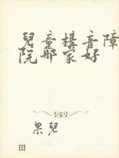 儿童构音障碍医院哪家好