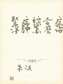 肾病综合症复发浮肿怎么治