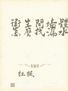 卫生间墙体渗水怎么找漏水点