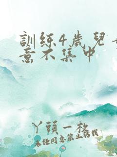 训练4岁儿童注意不集中