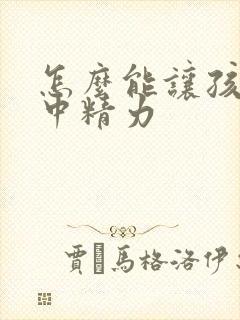 怎么能让孩子集中精力