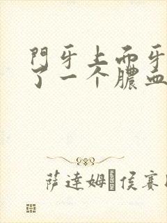 门牙上面牙龈长了一个脓血包