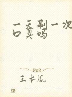 一天刷一次牙会口臭吗