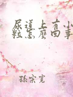 尿道上有小白颗粒怎么回事