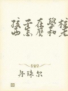 孩子在学校丢东西怎么和老师谈