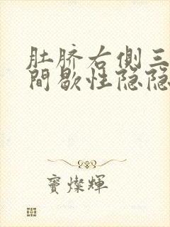 肚脐右侧三指处间歇性隐隐作痛