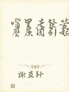 嘴里老发苦是什么原因引起的