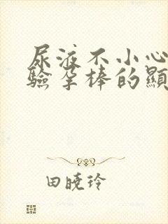 尿液不小心滴到验孕棒的显示区了