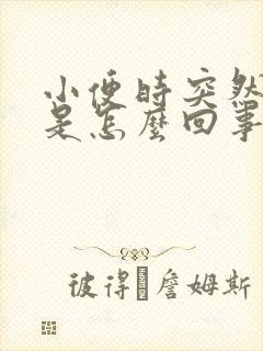 小便时突然晕倒是怎么回事