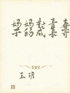 妈妈对青春期儿子的成长寄语