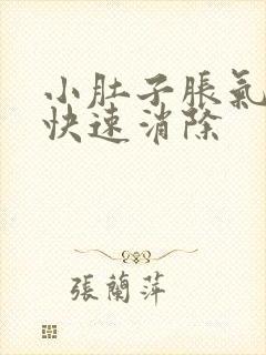 小肚子胀气如何快速消除