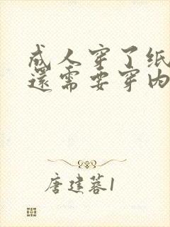 成人穿了纸尿裤还需要穿内裤吗