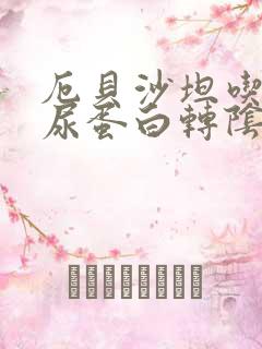 厄贝沙坦吃多久尿蛋白转阴