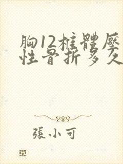 胸12椎体压缩性骨折多久能好