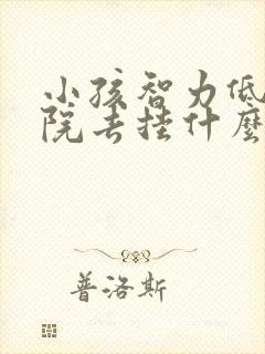 小孩智力低去医院去挂什么科室