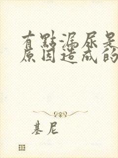 有点漏尿是什么原因造成的男