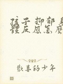 孩子 抑郁 躯体反应怎么办