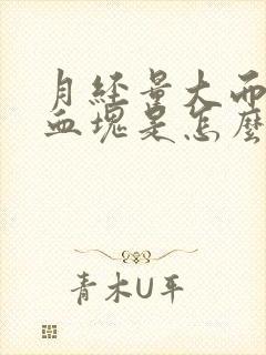 月经量大而且有血块是怎么回事肚子不疼