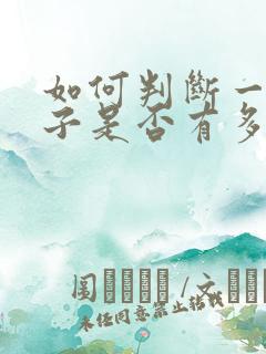 如何判断一个孩子是否有多动症