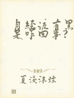 月经流有黑血块是咋回事?