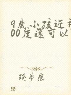 9岁小孩近视300度还可以恢复吗