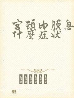 宫颈内膜息肉有什么症状