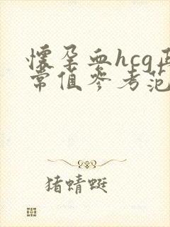 怀孕血hcg正常值参考范围