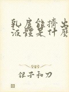 乳房能挤出白色液体是什么原因