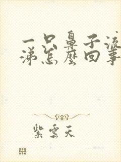 一只鼻子流清鼻涕怎么回事