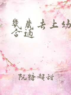 几岁去上幼儿园合适