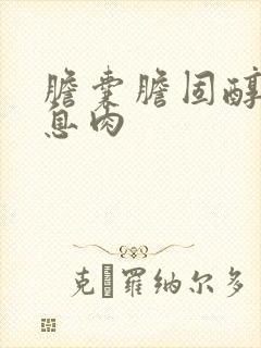 胆囊胆固醇结晶息肉