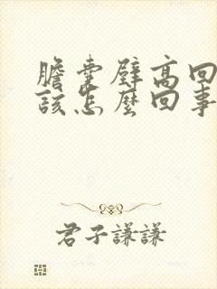 胆囊壁高回声应该怎么回事