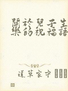 关于儿子生日快乐的祝福语