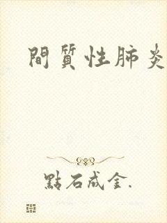 间质性肺炎分型